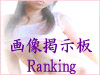 PhotoBBS Ranking