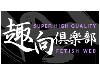 趣向倶楽部