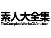素人大全集