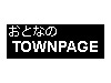 ƂȂTOWNPAGE