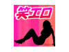 チョ→せくすぃ 『笑エロ』