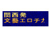 関西発文藝エロチカ