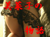 美菜子の物語