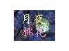 月夜桃花の物語
