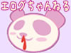 エログちゃんねる