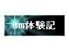 SM体験記