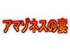 アマゾネスの宴