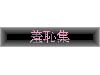 羞恥集