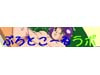 ぷろとこーる・ラボ