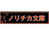 ノリチカ文庫