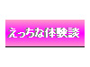 大人のえっちな体験談