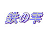 鉄の雫