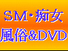 SMクラブM性感風俗情報