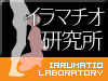 イラマチオ研究所