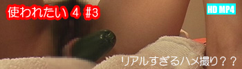 使われたい 4 #3：もも